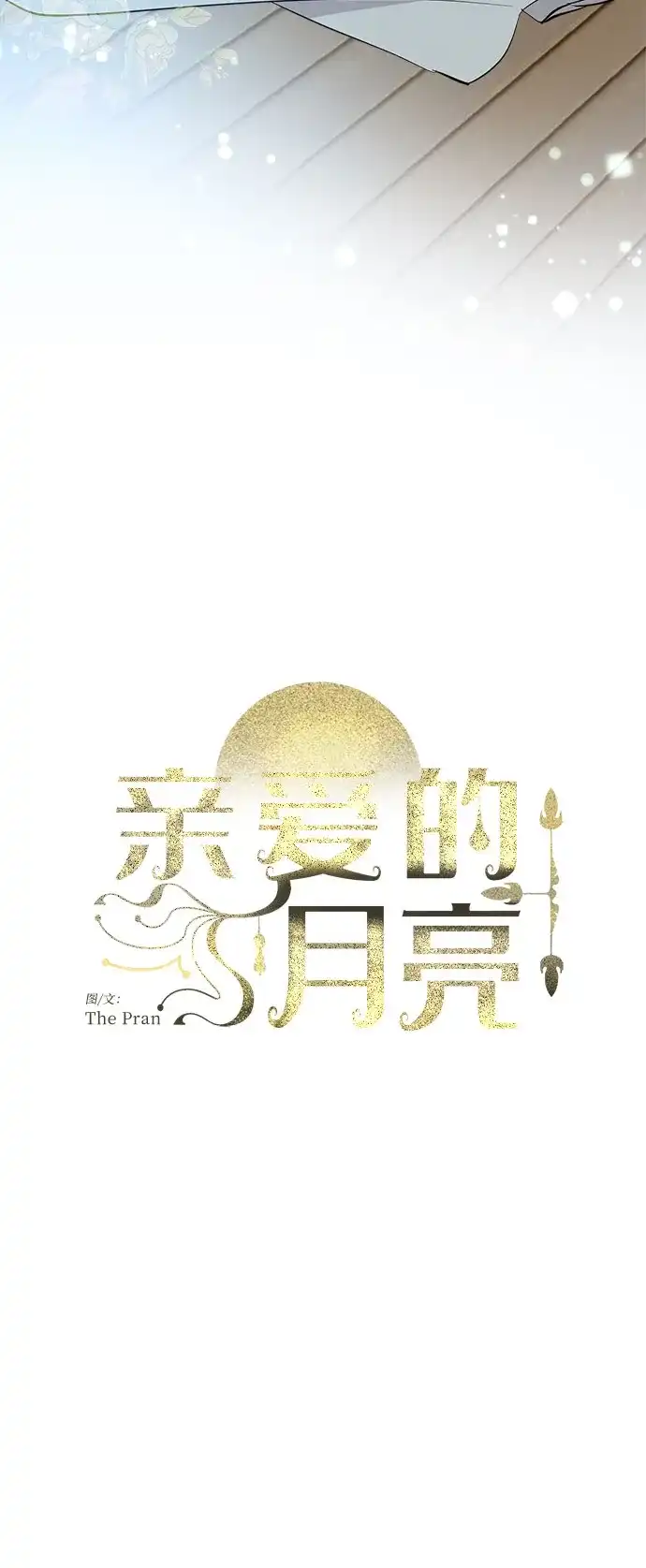《亲爱的月亮》第29话 第20页