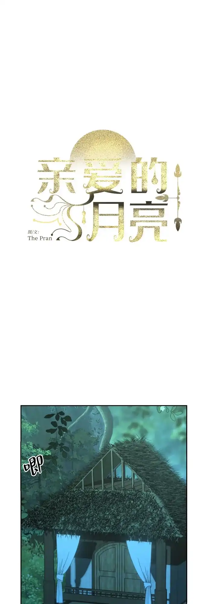 《亲爱的月亮》第31话 第2页