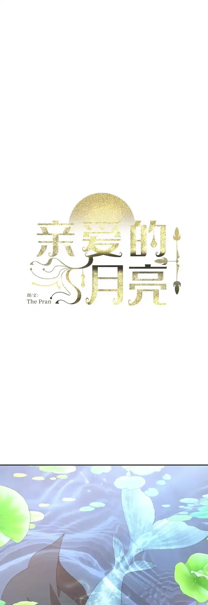 《亲爱的月亮》第32话 第11页