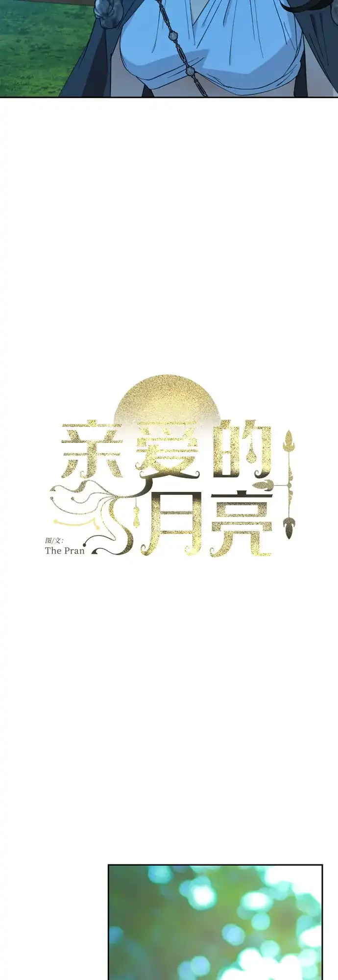 《亲爱的月亮》第33话 第15页