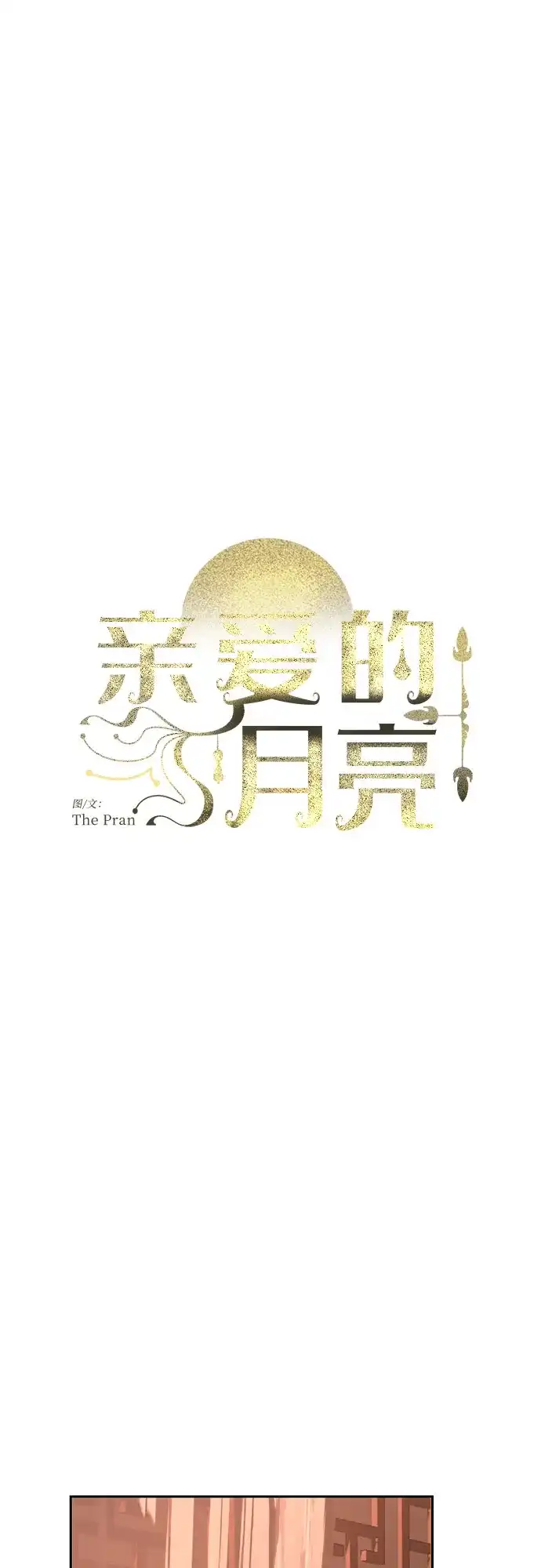 《亲爱的月亮》第34话 第19页