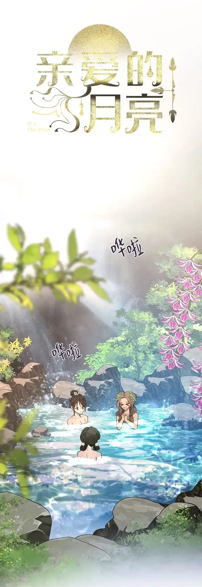 《亲爱的月亮》第6话 第12页