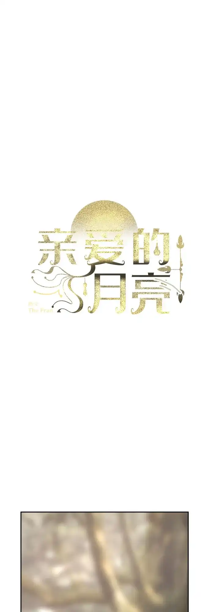 《亲爱的月亮》第7话 第20页