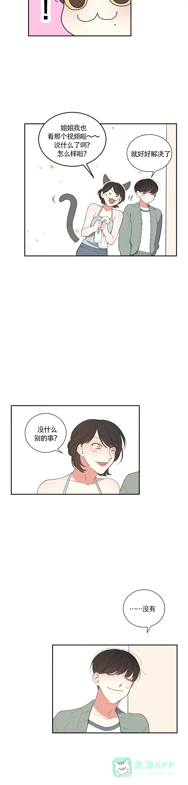 《请爱我吧》第10话 第6页