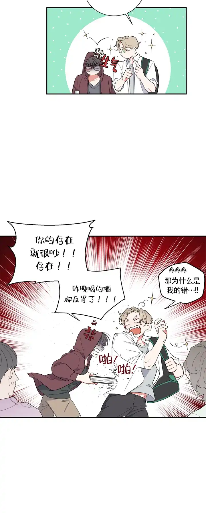 《请爱我吧》第11话 第4页