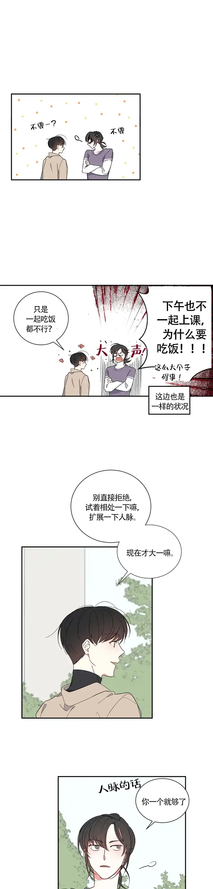 《请爱我吧》第12话 第2页