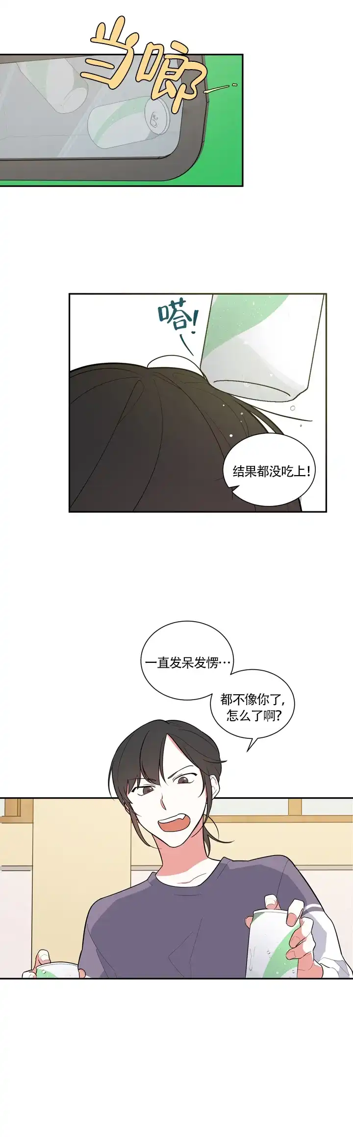 《请爱我吧》第13话 第4页
