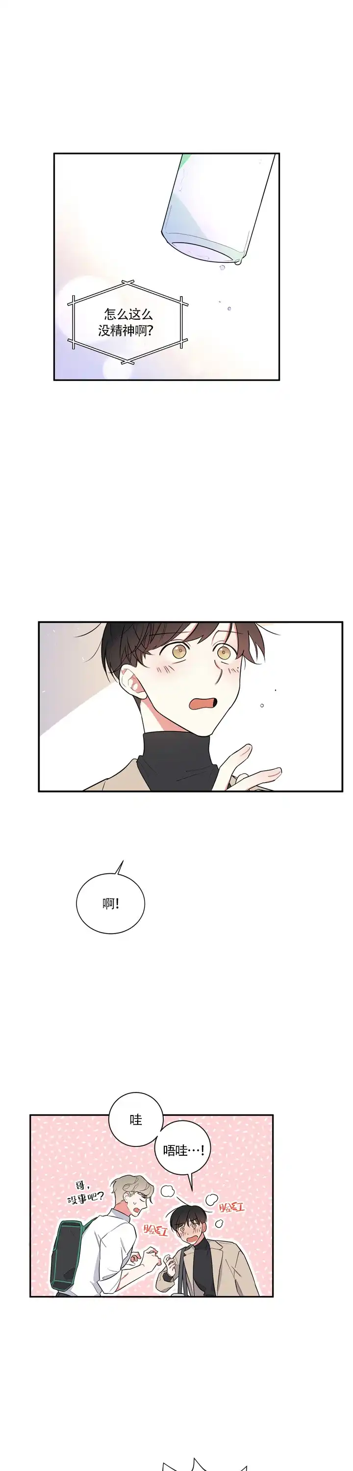 《请爱我吧》第14话 第7页