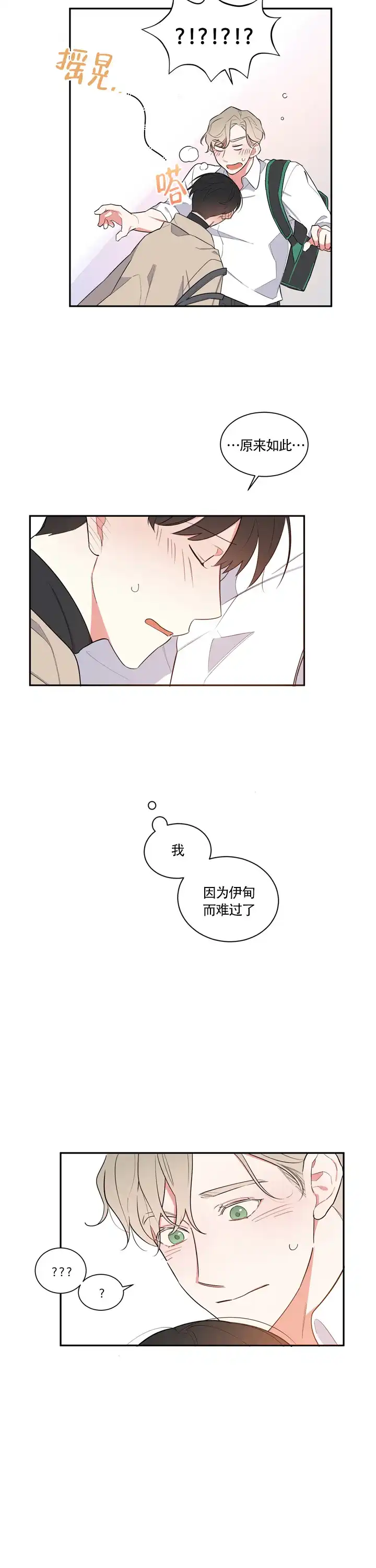 《请爱我吧》第14话 第8页