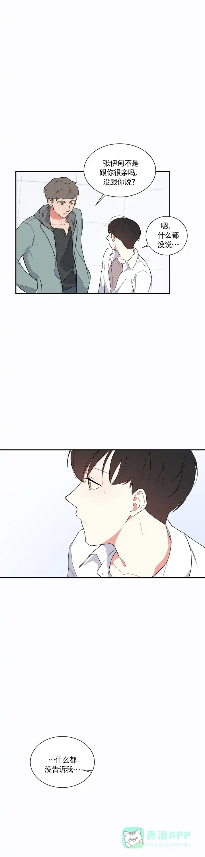 《请爱我吧》第16话 第11页