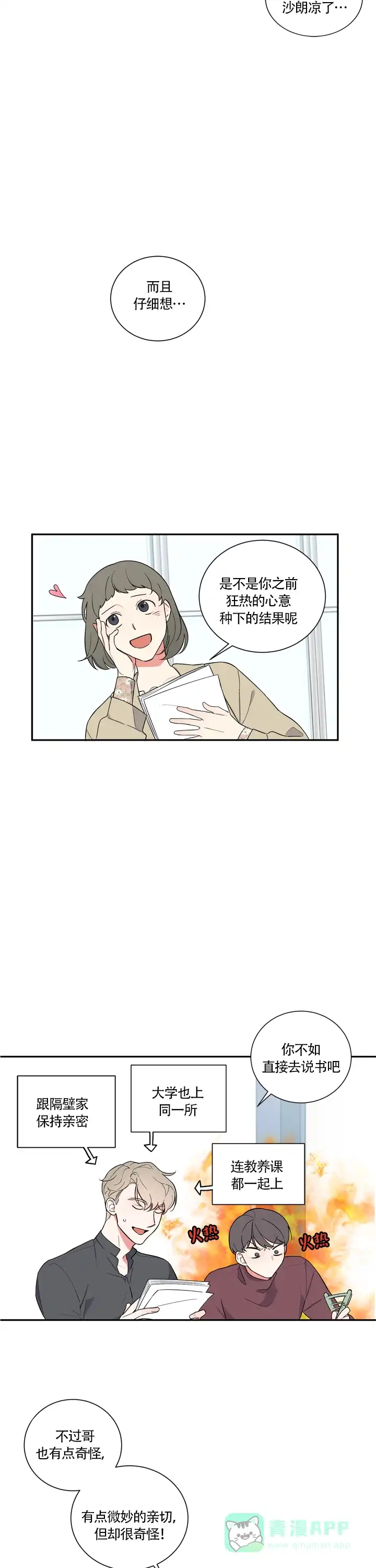 《请爱我吧》第16话 第6页