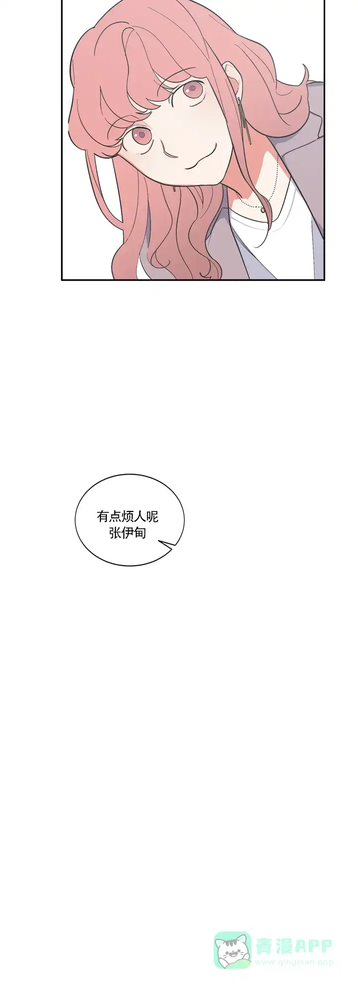 《请爱我吧》第18话 第11页