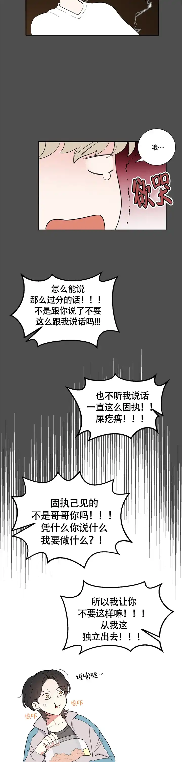 《请爱我吧》第18话 第5页