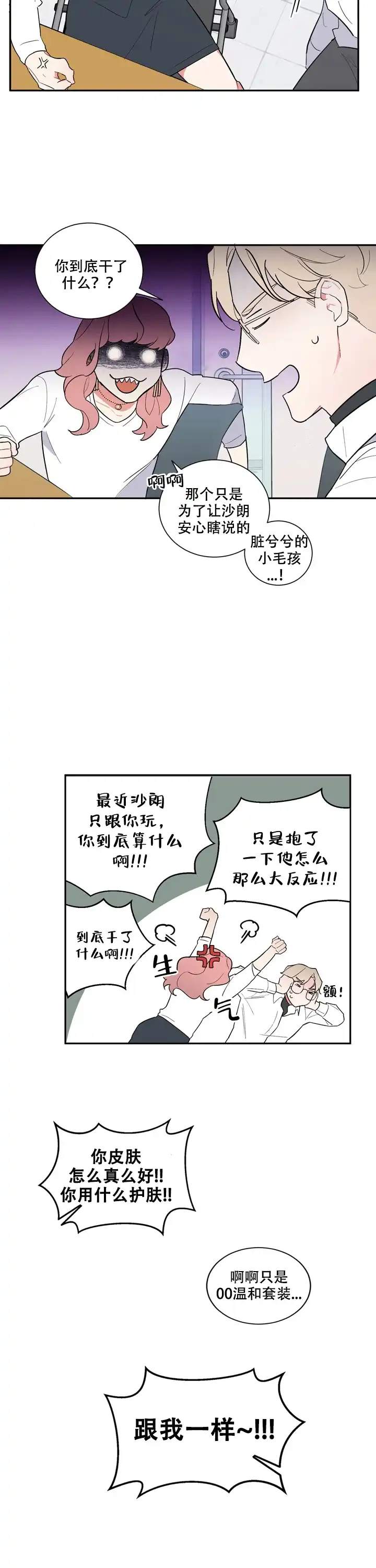 《请爱我吧》第19话 第9页
