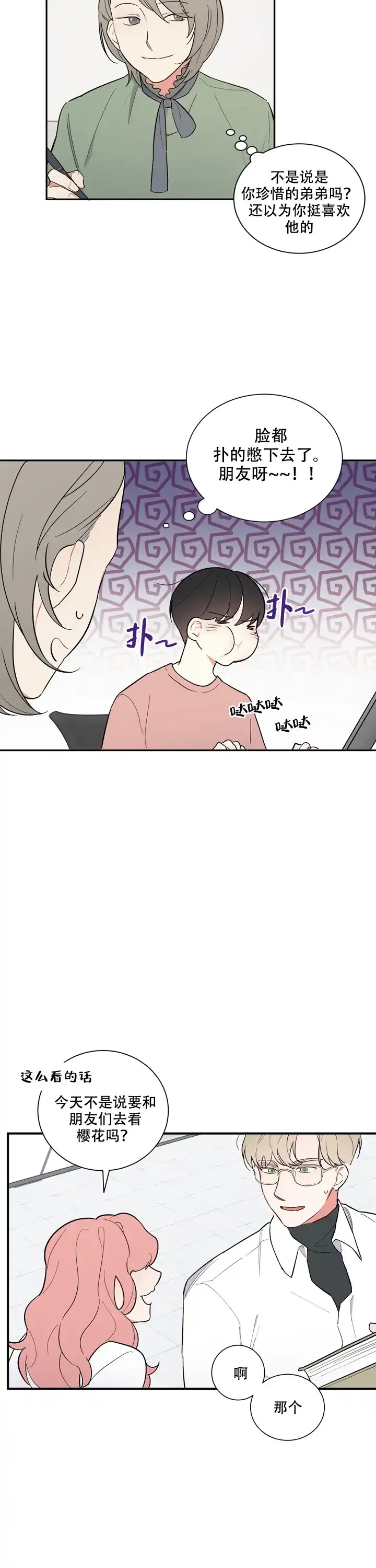 《请爱我吧》第19话 第4页
