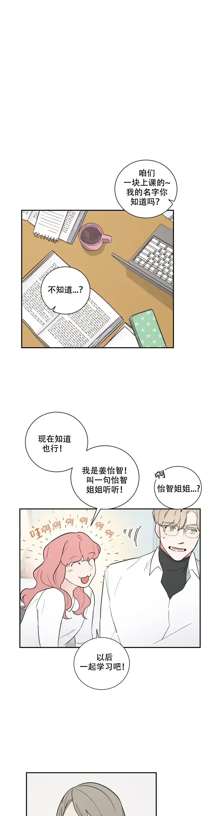 《请爱我吧》第19话 第3页