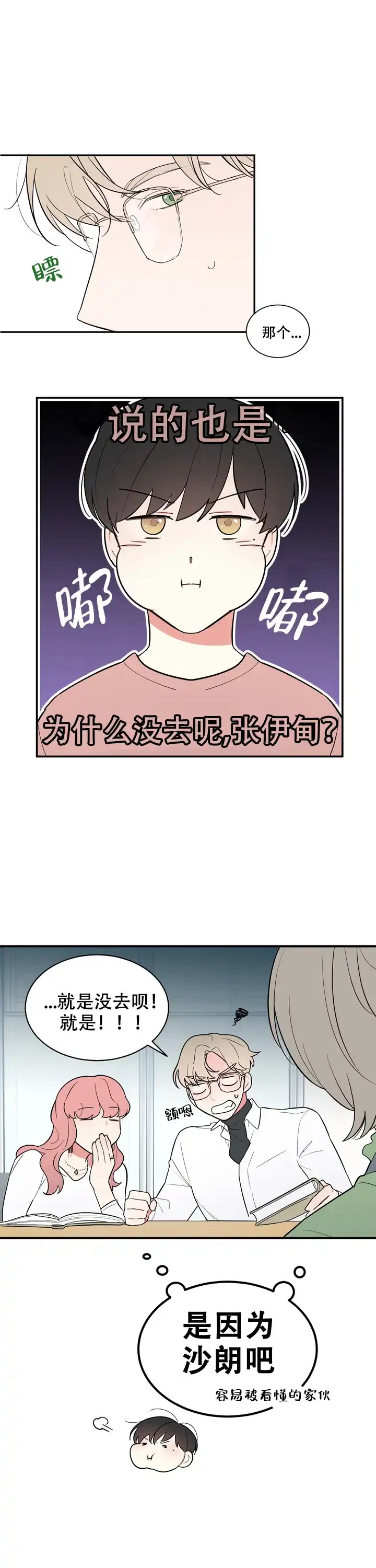 《请爱我吧》第19话 第5页