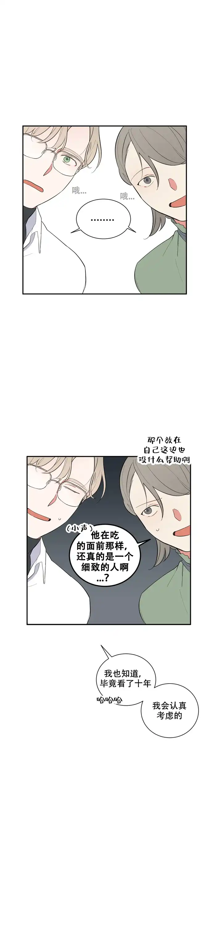 《请爱我吧》第20话 第9页