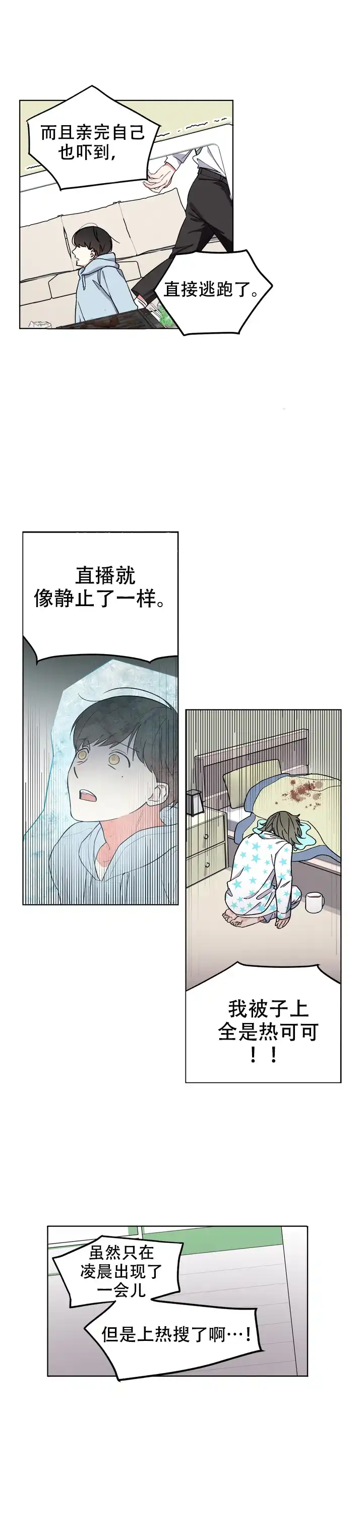 《请爱我吧》第3话 第3页