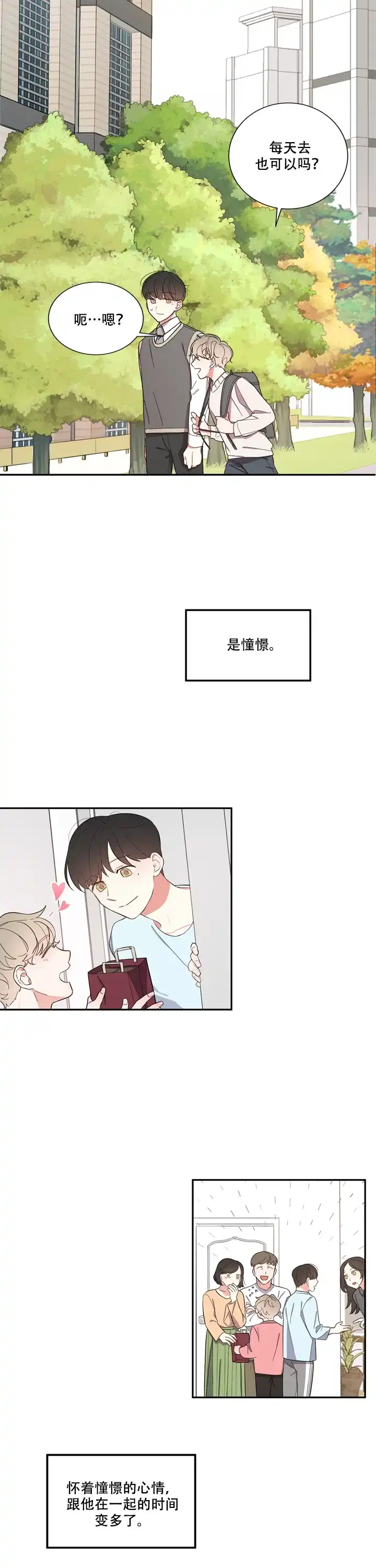 《请爱我吧》第5话 第12页