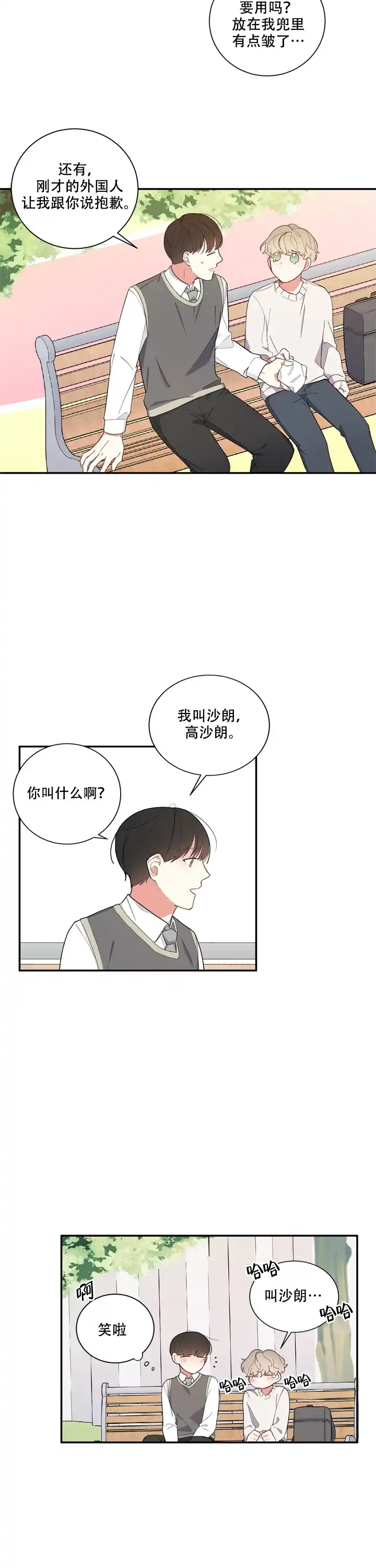 《请爱我吧》第5话 第8页