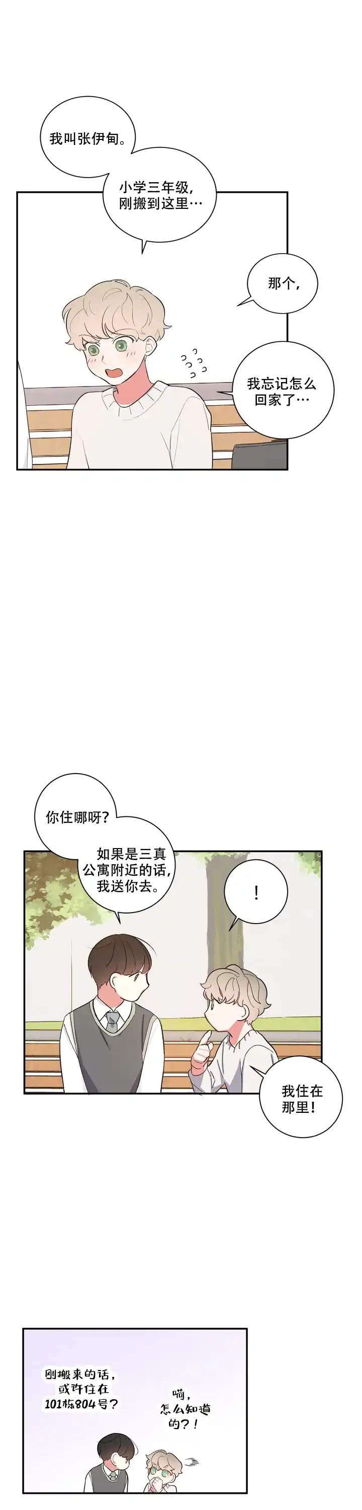 《请爱我吧》第5话 第9页