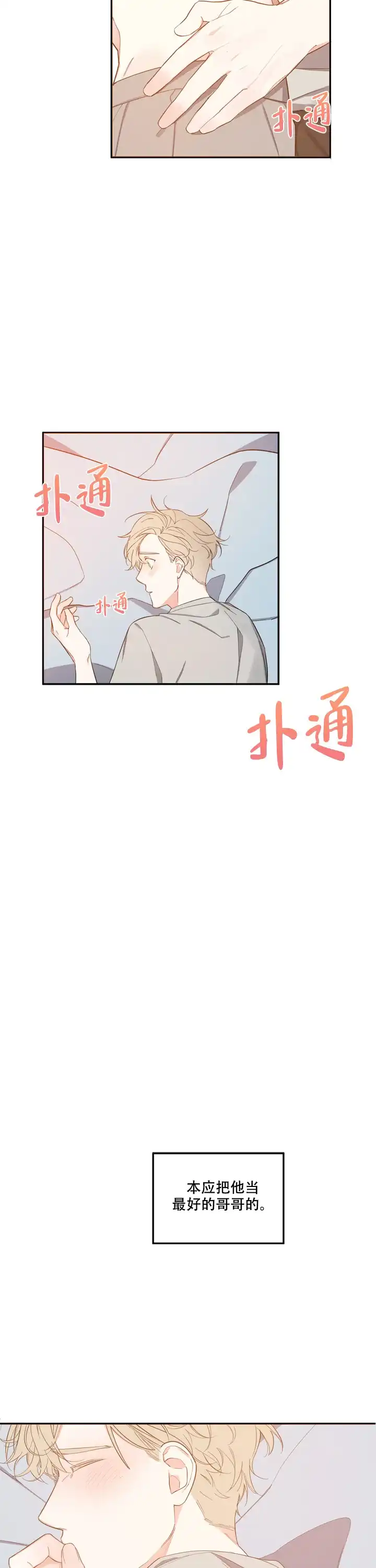 《请爱我吧》第6话 第9页