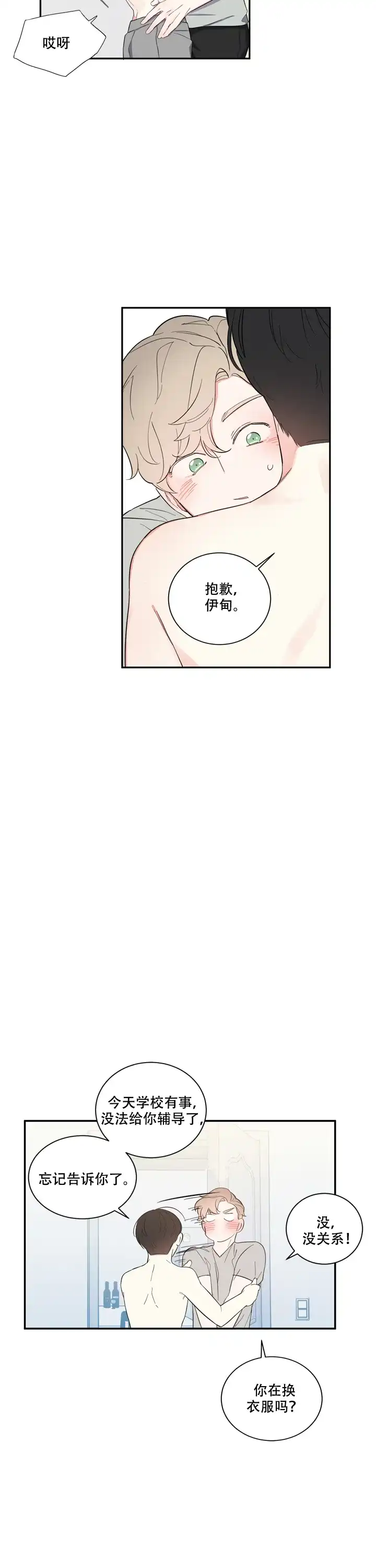 《请爱我吧》第6话 第4页