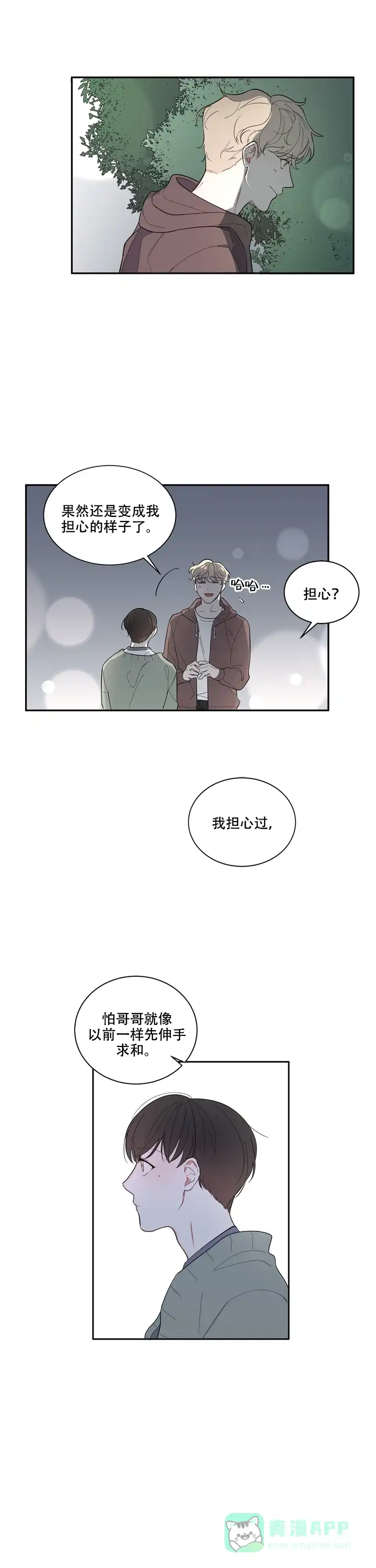 《请爱我吧》第8话 第6页