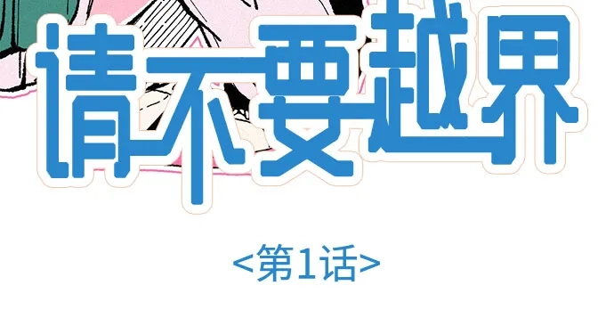 《请不要越界》第1话 第8页