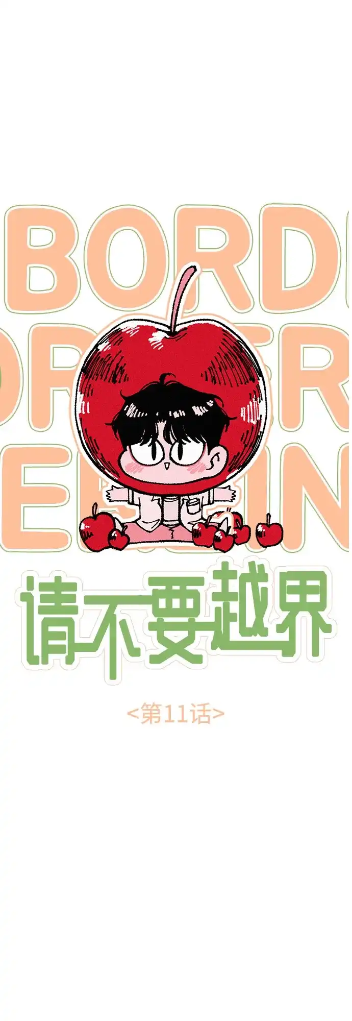 《请不要越界》第11话 第14页