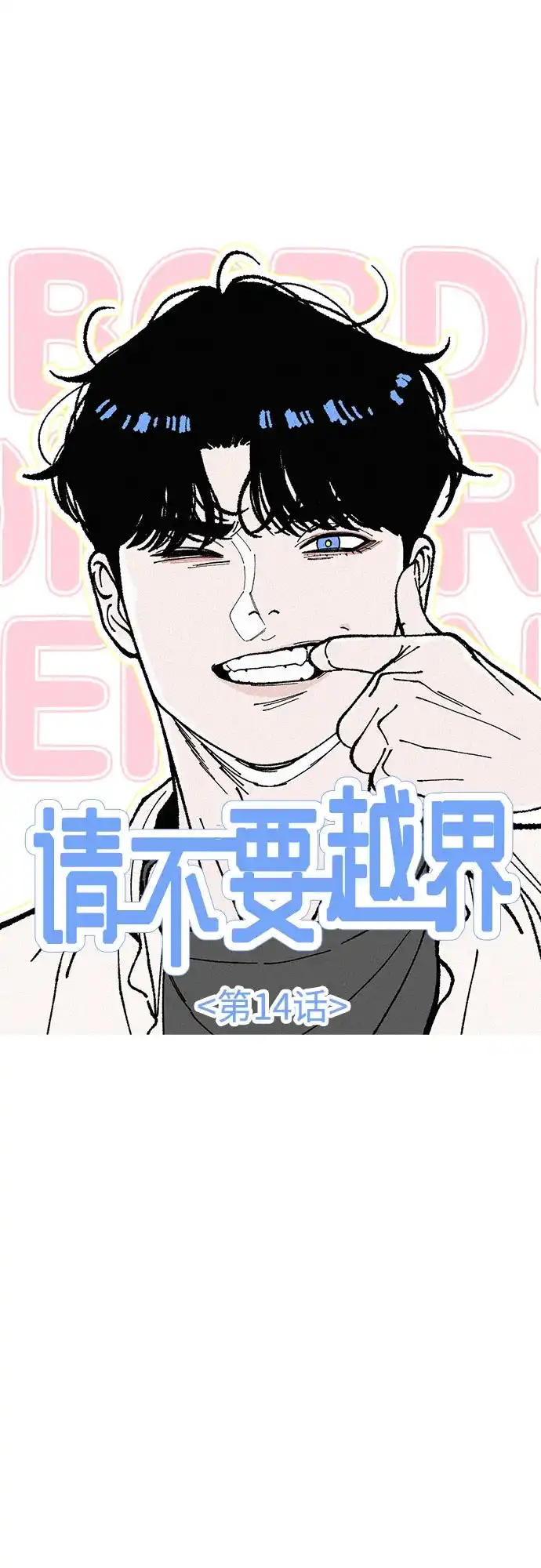 《请不要越界》第14话 第2页