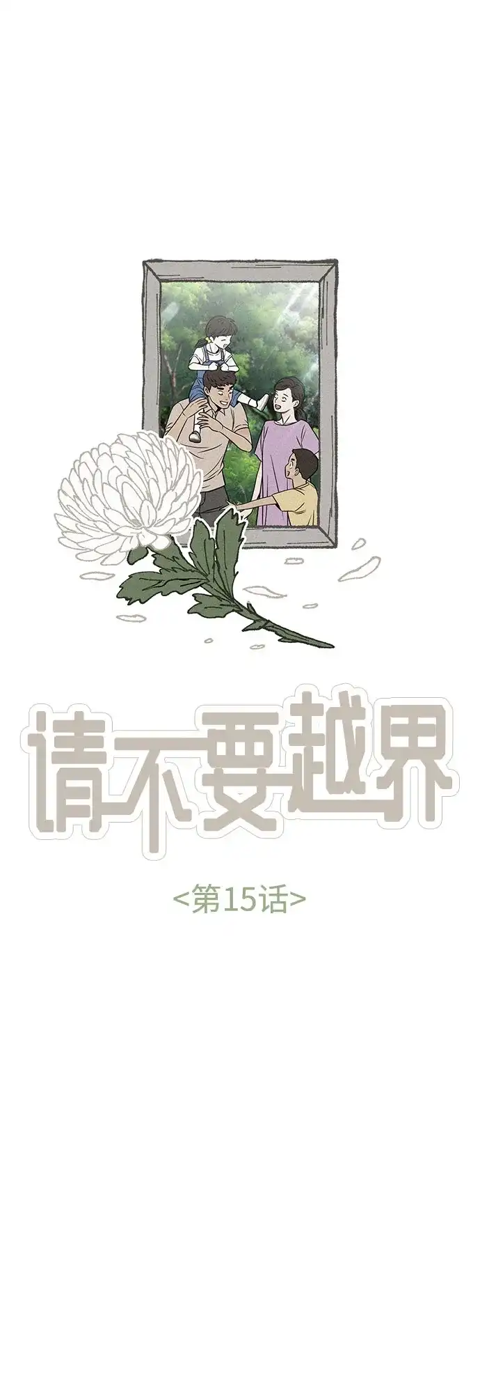 《请不要越界》第15话 第17页