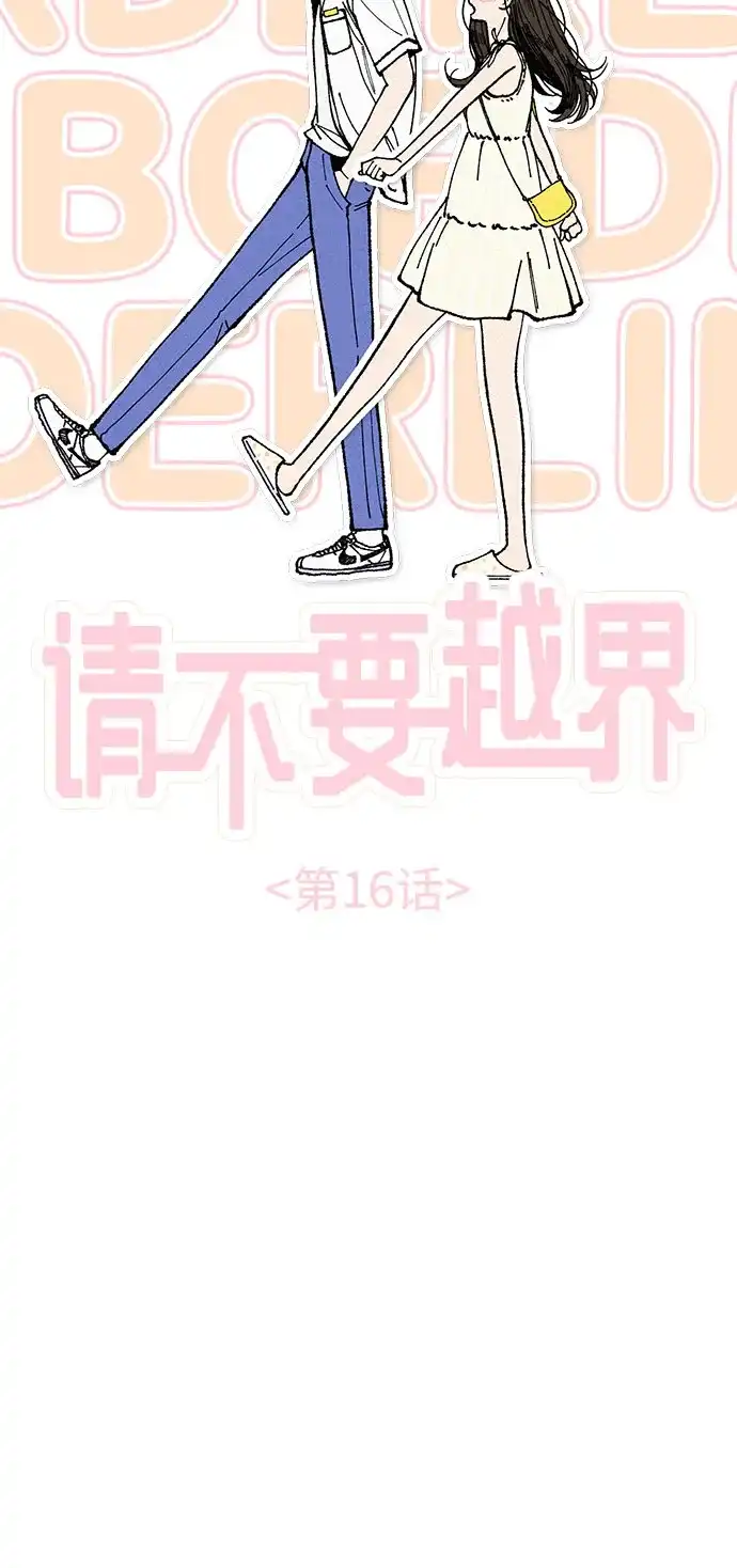 《请不要越界》第16话 第23页