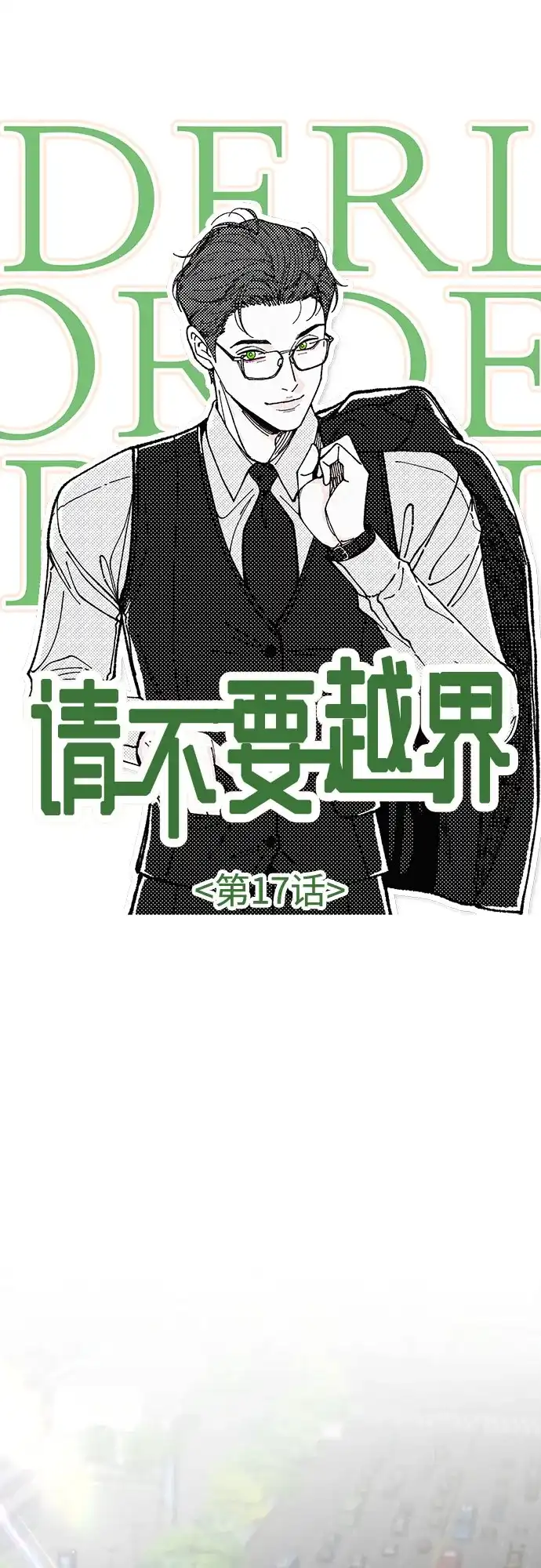 《请不要越界》第17话 第12页