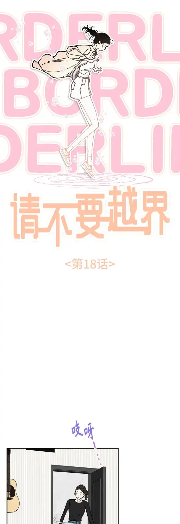 《请不要越界》第18话 第25页