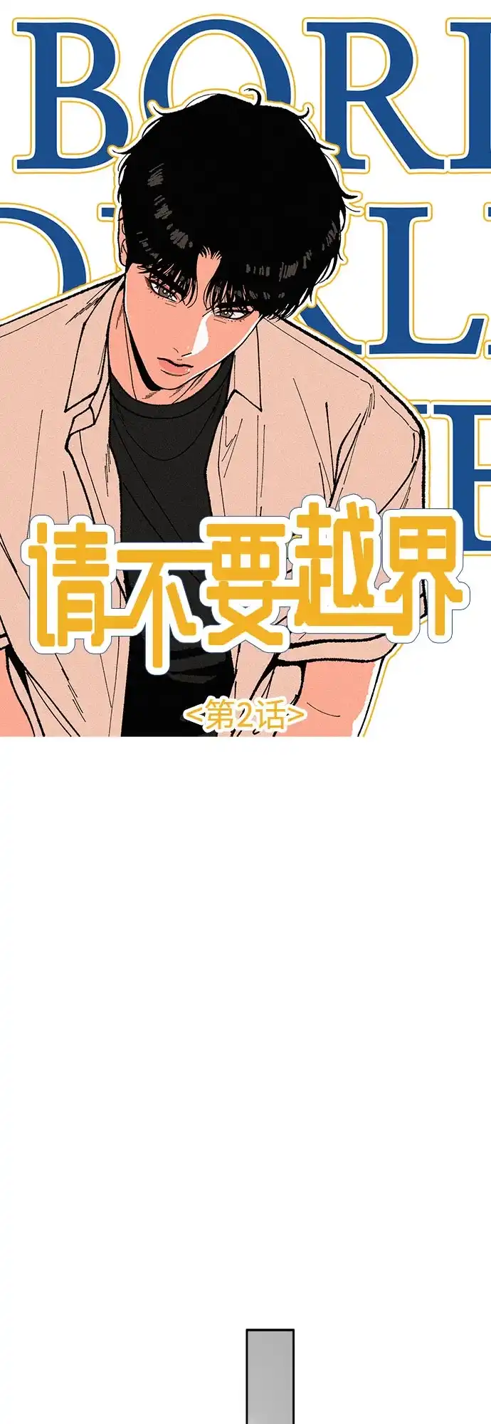 《请不要越界》第2话 第9页