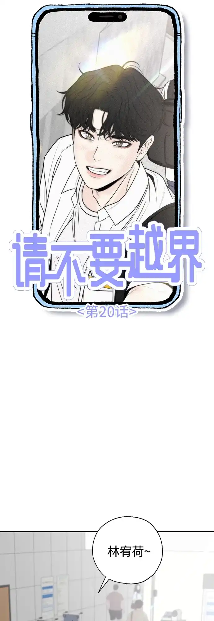 《请不要越界》第20话 第20页
