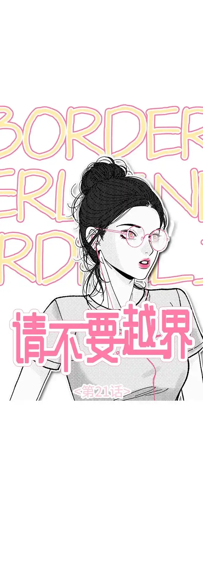 《请不要越界》第21话 第24页