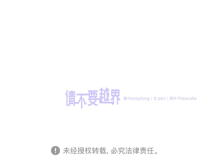 《请不要越界》第22话 第53页