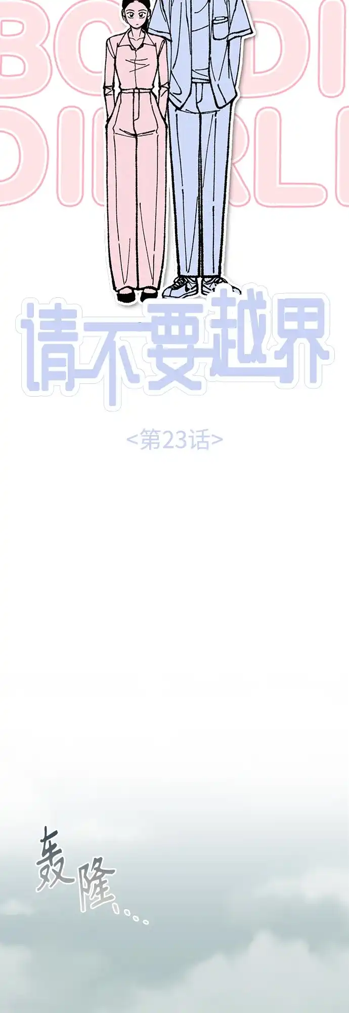 《请不要越界》第23话 第21页