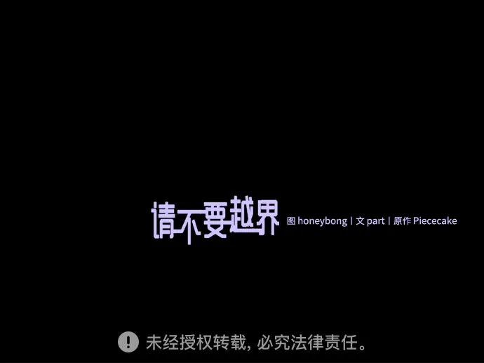 《请不要越界》第23话 第52页