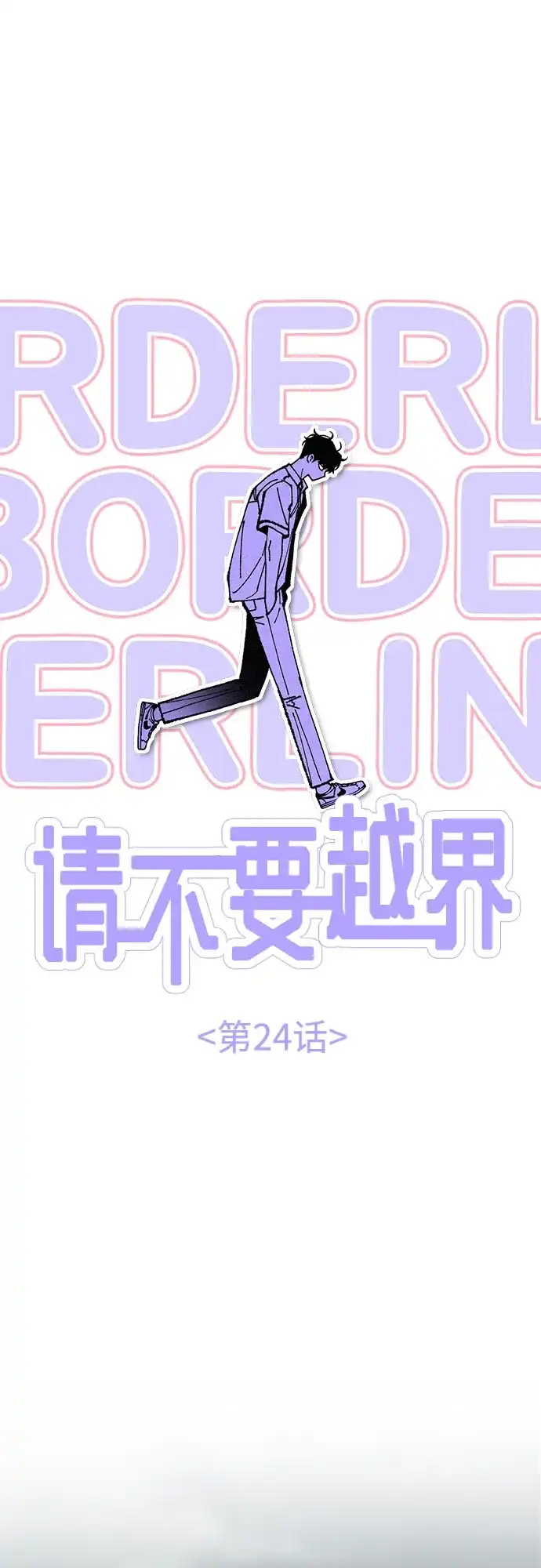《请不要越界》第24话 第2页