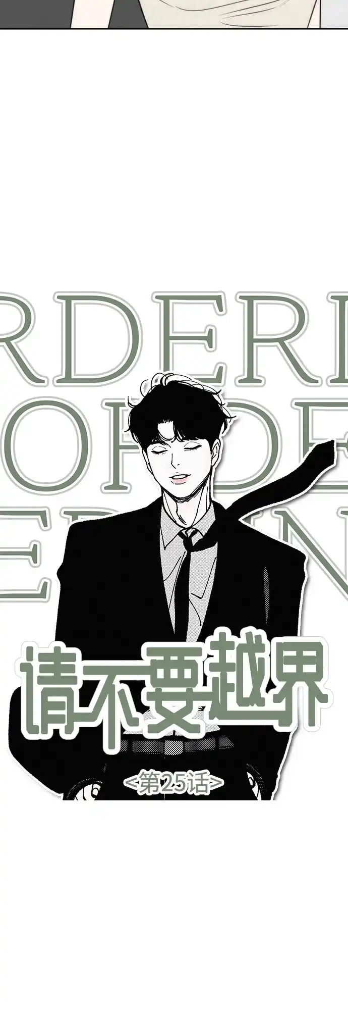 《请不要越界》第25话 第20页