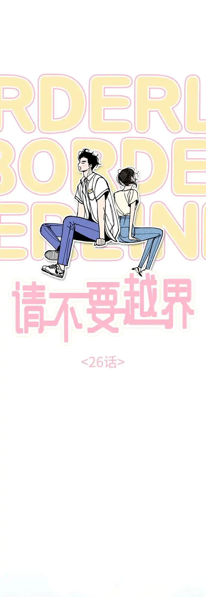《请不要越界》第26话 第16页