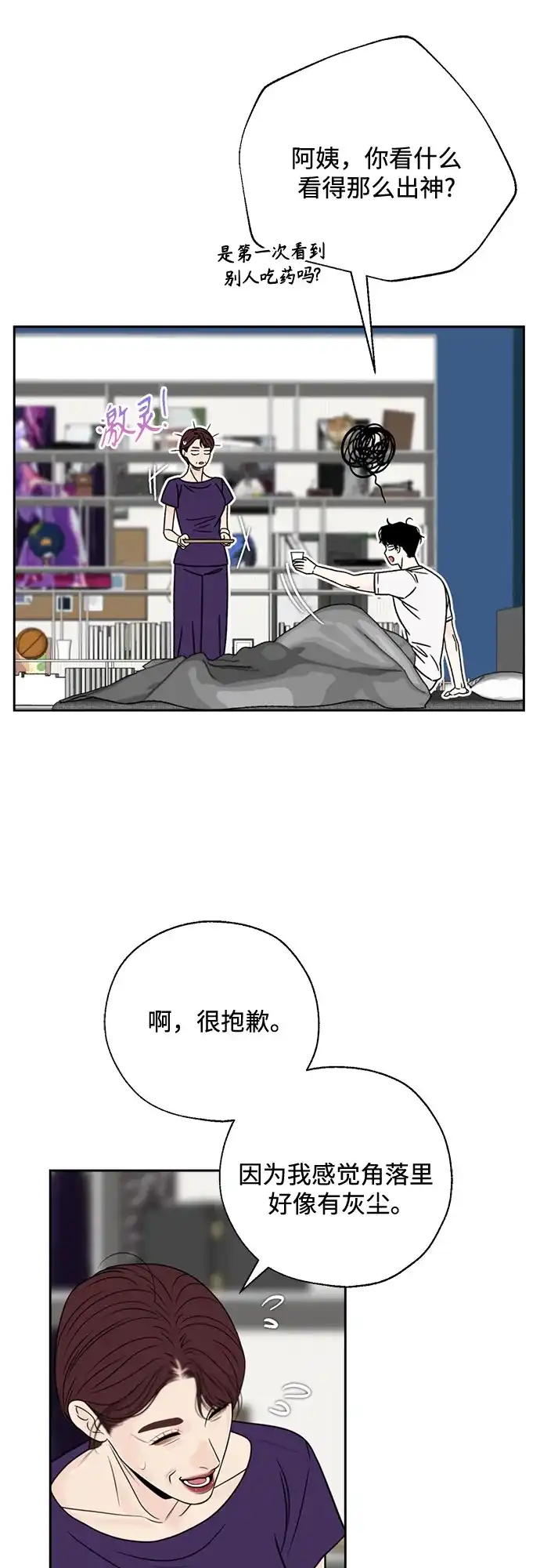 《请不要越界》第26话 第5页