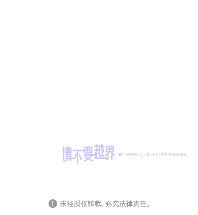 《请不要越界》第3话 第67页