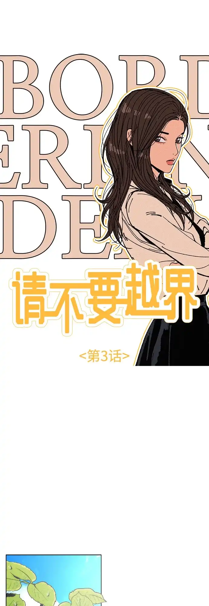 《请不要越界》第3话 第11页