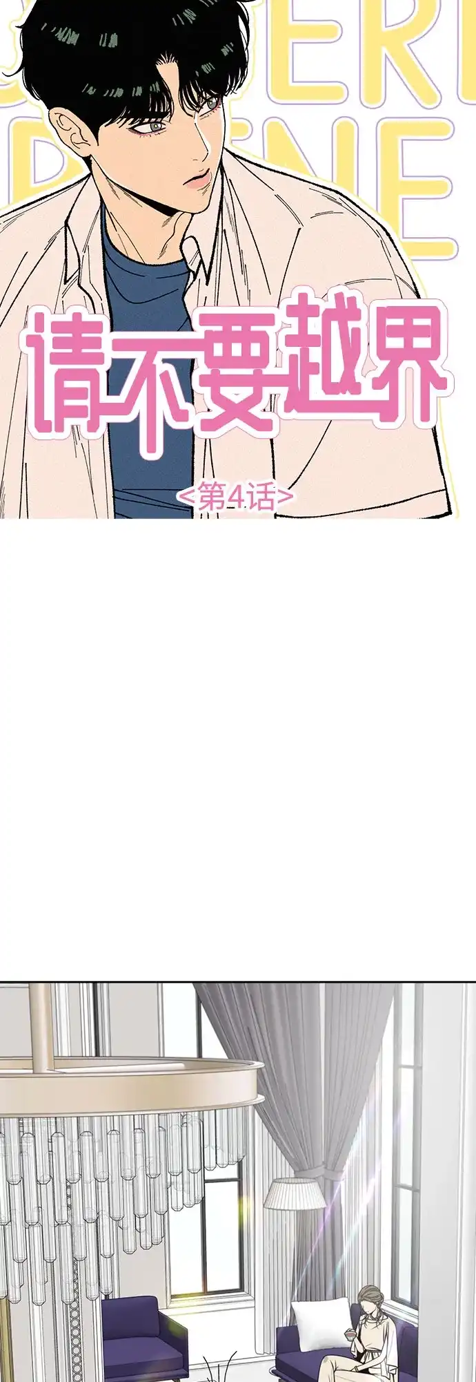 《请不要越界》第4话 第11页