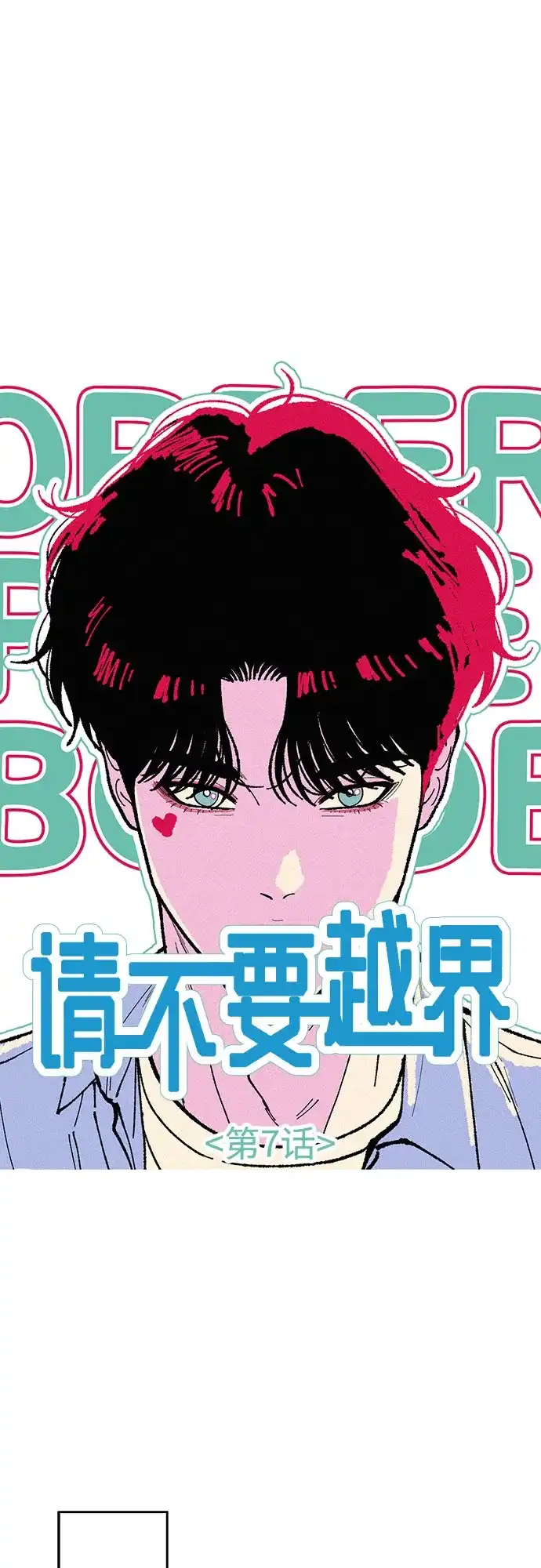 《请不要越界》第7话 第41页